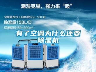 知识百科有了空调为什么还要除湿机