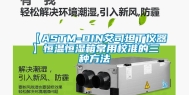 【ASTM-DIN艾司坦丁仪器】恒温恒湿箱常用校准的三种方法