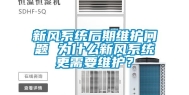 新风系统后期维护问题 为什么新风系统更需要维护？