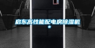 启东高性能配电房除湿机＊