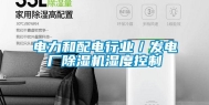 电力和配电行业／发电厂除湿机湿度控制