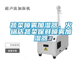 知识百科蔬菜喷雾加湿器，火锅店蔬菜保鲜喷雾加湿器