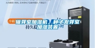催芽室加湿机，种子发芽室加湿装置