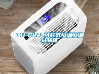 常见问题TH-64A 可程式恒温恒湿试验箱
