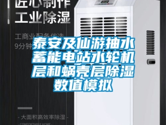 行业新闻泰安及仙游抽水蓄能电站水轮机层和蜗壳层除湿数值模拟