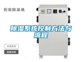 行业新闻除湿系统控制方法与流程