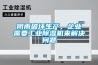 阴雨破坏生产，企业需要工业除湿机来解决问题