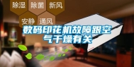 数码印花机故障跟空气干燥有关