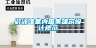 游泳馆室内国家建筑设计规范
