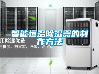 知识百科智能恒温除湿器的制作方法