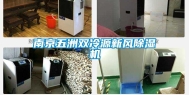南京五洲双冷源新风除湿机