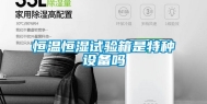 恒温恒湿试验箱是特种设备吗