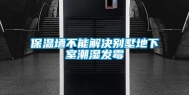 保温墙不能解决别墅地下室潮湿发霉