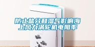 防止盐分和湿气影响海上风力涡轮机电阻率