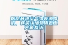 医院环境空气物表消毒机，病房环境物体表面灭菌系统
