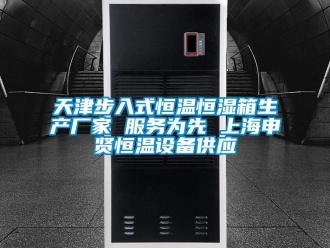 知识百科天津步入式恒温恒湿箱生产厂家 服务为先 上海申贤恒温设备供应