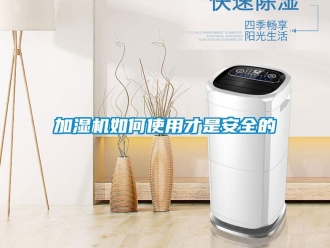 常见问题加湿机如何使用才是安全的