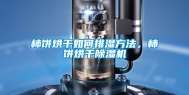 柿饼烘干如何排湿方法，柿饼烘干除湿机