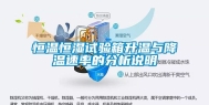 恒温恒湿试验箱升温与降温速率的分析说明