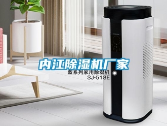 企业新闻内江除湿机厂家