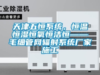 知识百科天津五恒系统，恒温恒湿恒氧恒洁恒——毛细管网辐射系统厂家施工