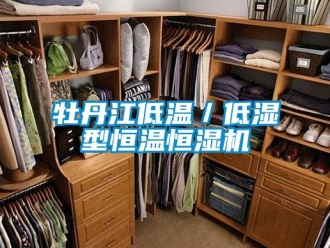 知识百科牡丹江低温／低湿型恒温恒湿机