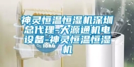 神灵恒温恒湿机深圳总代理-大源通机电设备-神灵恒温恒湿机