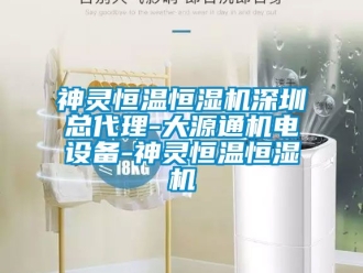 知识百科神灵恒温恒湿机深圳总代理-大源通机电设备-神灵恒温恒湿机