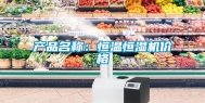 产品名称：恒温恒湿机价格