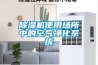 除湿机使用场所中的空气净化系统