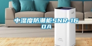 中湿度防潮柜SNR-160A