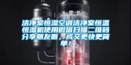 洁净室恒湿空调洁净室恒温恒湿机使用微信扫描二维码分享朋友圈，成交更快更简单！