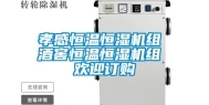 孝感恒温恒湿机组 酒窖恒温恒湿机组 欢迎订购