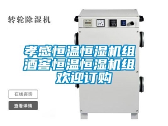 知识百科孝感恒温恒湿机组 酒窖恒温恒湿机组 欢迎订购