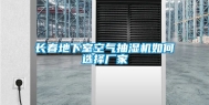 长春地下室空气抽湿机如何选择厂家