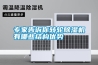 专家告诉你转轮除湿机有哪些结构优势