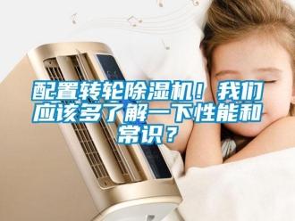 行业新闻配置转轮除湿机！我们应该多了解一下性能和常识？