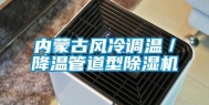 内蒙古风冷调温／降温管道型除湿机