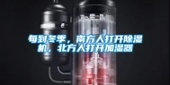 每到冬季，南方人打开除湿机，北方人打开加湿器