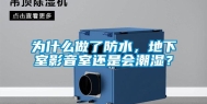 为什么做了防水，地下室影音室还是会潮湿？