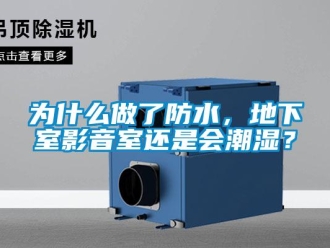 企业新闻为什么做了防水，地下室影音室还是会潮湿？