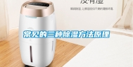 常见的三种除湿方法原理