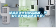 除湿器如何解决高湿度、多种危害的温室除湿问题？