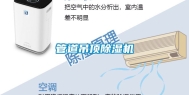 管道吊顶除湿机