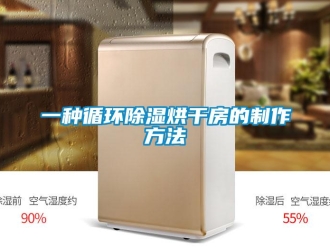 企业新闻一种循环除湿烘干房的制作方法