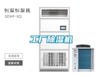 企业新闻工厂除湿机