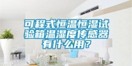 可程式恒温恒湿试验箱温湿度传感器有什么用？