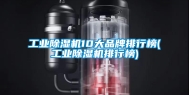 工业除湿机10大品牌排行榜(工业除湿机排行榜)