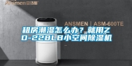 租房潮湿怎么办？就用ZD-228LB小空间除湿机
