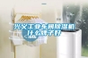 兴义工业车间除湿机什么牌子好